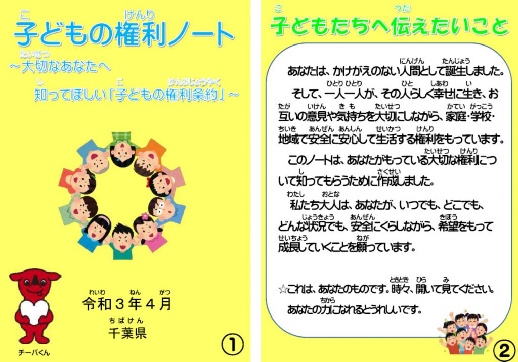 子どもの権利ノート、もらった子供は今のところいない。 | 千葉県議会議員 岩波はつみ 公式サイト