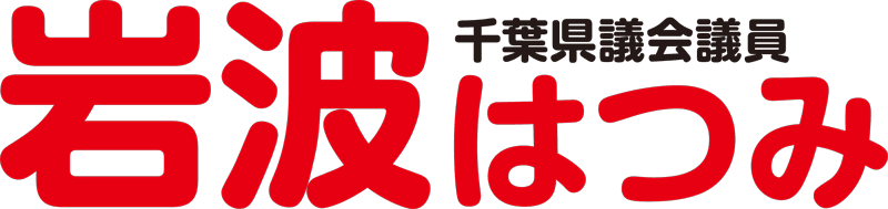 千葉県議会議員 岩波はつみ 公式サイト