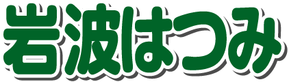 岩波はつみ 公式サイト
